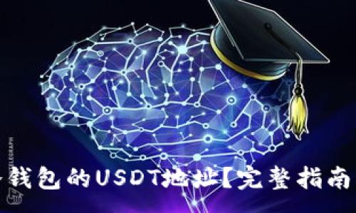 :
如何找到冷钱包的USDT地址?完整指南与操作步骤