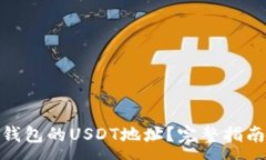:如何找到冷钱包的USDT地址?完整指南与操作步骤