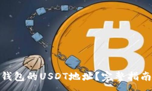 :
如何找到冷钱包的USDT地址?完整指南与操作步骤