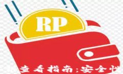 比特币钱包密钥查看指南:安全性与实用性并重