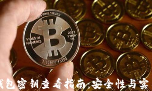 比特币钱包密钥查看指南:安全性与实用性并重