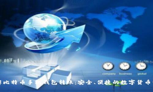 深入了解比特币手机钱包转账:安全、便捷的数字货币管理工具
