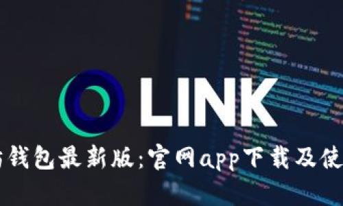 以太坊钱包最新版:官网app下载及使用指南
