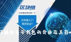 了解区块链电子钱包的价格及其影响因素