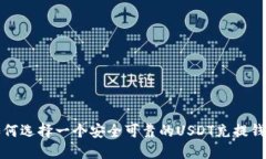 如何选择一个安全可靠的USDT充提钱包