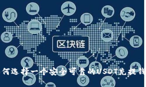 如何选择一个安全可靠的USDT充提钱包
