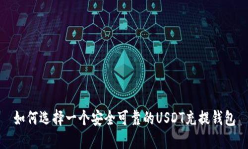 如何选择一个安全可靠的USDT充提钱包
