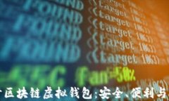 深入探讨区块链虚拟钱包:安全、便利与未来发