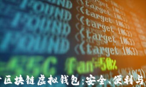 深入探讨区块链虚拟钱包:安全、便利与未来发展