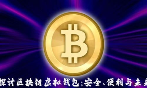 深入探讨区块链虚拟钱包:安全、便利与未来发展