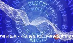 如何轻松注册一个区块链钱包:步骤和注意事项
