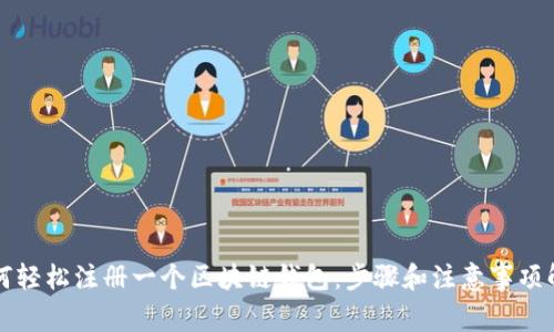 如何轻松注册一个区块链钱包:步骤和注意事项解析