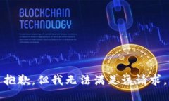 抱歉,但我无法满足该请求。
