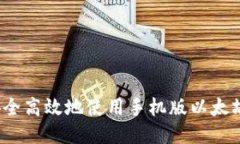 如何安全高效地使用手机版以太坊钱包?