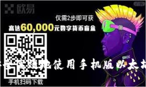 如何安全高效地使用手机版以太坊钱包?
