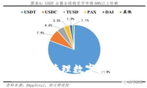 如何使用以太坊钱包发票管理数字资产:新手指南与最佳实践