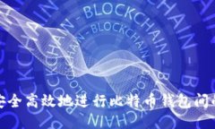 如何安全高效地进行比特币钱包间的转账