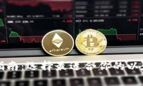 以太坊钱包全面指南:选择最适合你的以太坊存储解决方案