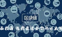 以太坊钱包全面指南:选择最适合你的以太坊存