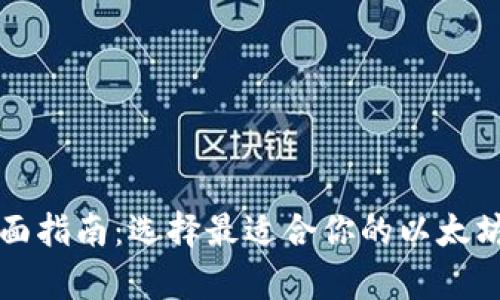 以太坊钱包全面指南:选择最适合你的以太坊存储解决方案