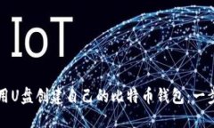 如何使用U盘创建自己的比特币钱包:一步步指南