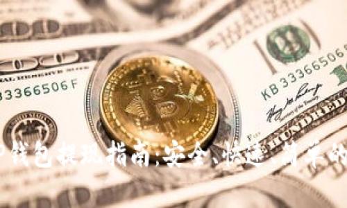 USDT到TP钱包提现指南:安全、快速、简单的操作步骤
