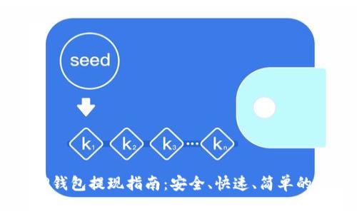 USDT到TP钱包提现指南:安全、快速、简单的操作步骤