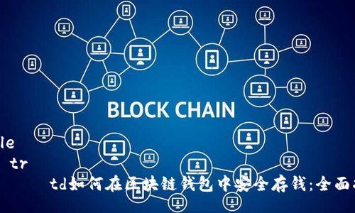 table
tr
td如何在区块链钱包中安全存钱:全面指南