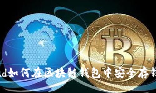 table
tr
td如何在区块链钱包中安全存钱:全面指南