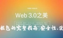 比特币手机钱包数据包的完整指南:安全性、使