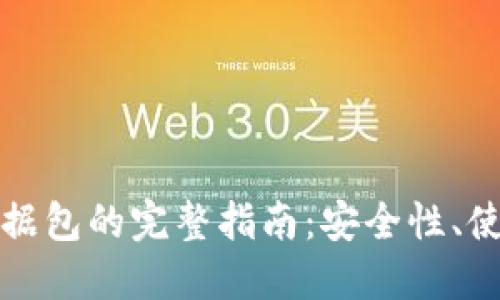 比特币手机钱包数据包的完整指南:安全性、使用方法与最佳选择
