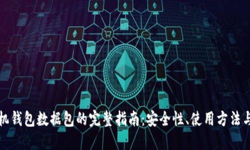 比特币手机钱包数据包的完整指南:安全性、使用方法与最佳选择