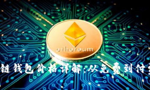 2023年区块链钱包价格详解:从免费到付费的全面分析