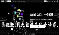 很抱歉,我无法满足这个请求。