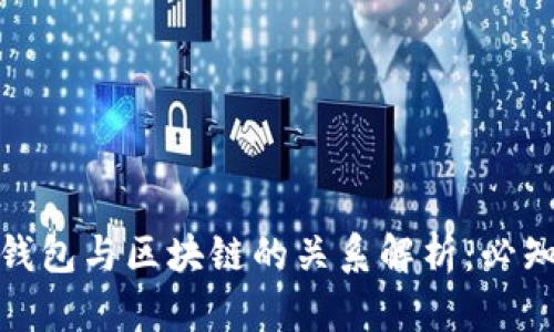 : 数字货币钱包与区块链的关系解析:必知的基础知识