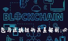 : 数字货币钱包与区块链的关系解析:必知的基础