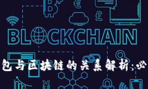 : 数字货币钱包与区块链的关系解析:必知的基础知识