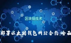 如何部署以太坊钱包网站合约:全面指南