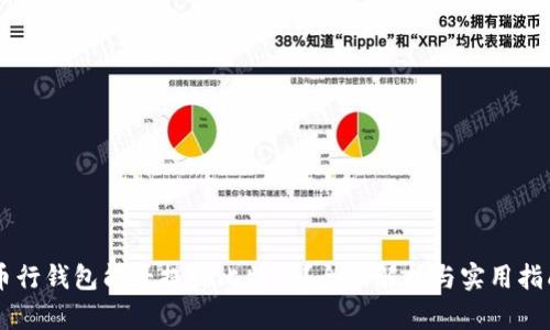 币行钱包能否提现比特币?全面解析与实用指南