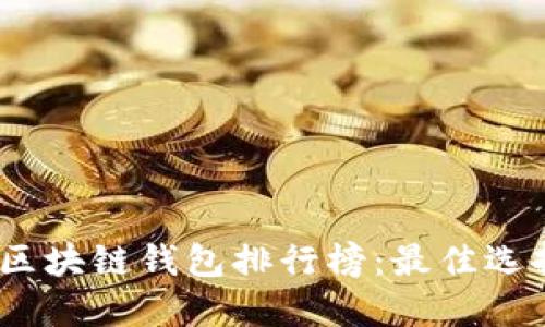 2023年国外区块链钱包排行榜:最佳选择与使用心得