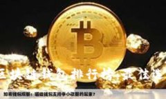 2023年国外区块链钱包排行榜:最佳选择与使用心