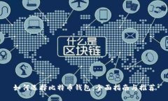 如何选择比特币钱包:全面指南与推荐