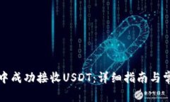 如何在钱包中成功接收USDT:详细指南与常见问题
