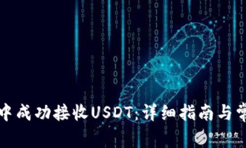 如何在钱包中成功接收USDT:详细指南与常见问题解答