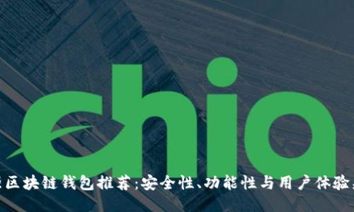最强区块链钱包推荐:安全性、功能性与用户体验兼备