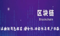 最强区块链钱包推荐:安全性、功能性与用户体