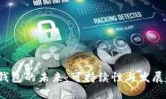 以太坊钱包的未来:可持续性与发展趋势分析