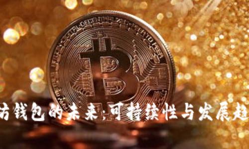 以太坊钱包的未来:可持续性与发展趋势分析