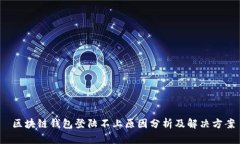 区块链钱包登陆不上原因分析及解决方案