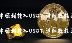 如何在HT钱包中顺利转入USDT:详细教程与常见问